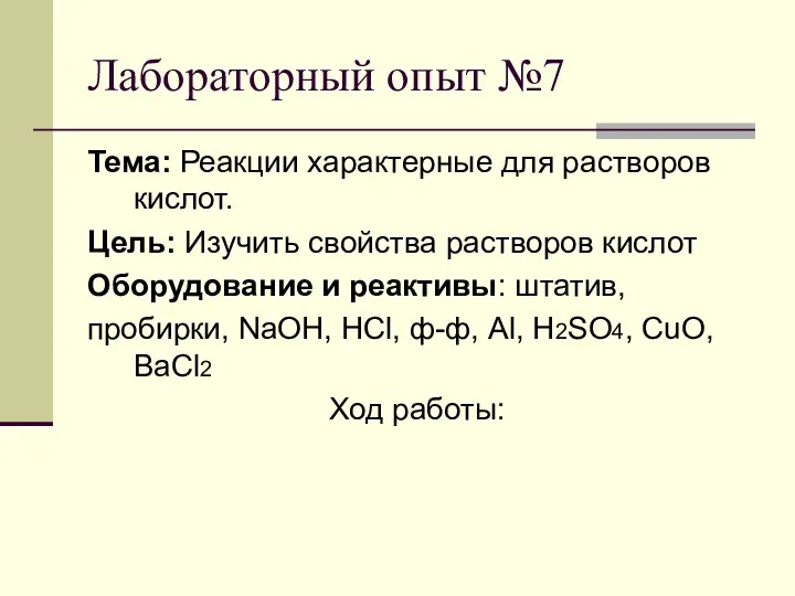 Лабораторный опыт №7 Тема: Реакции характерные для растворов кислот. Цель: Изучить свойства растворов