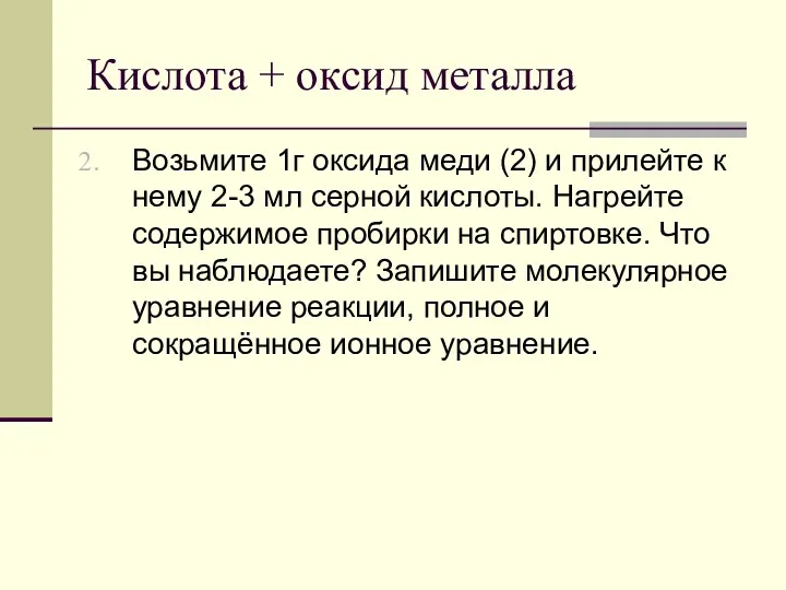 Кислота + оксид металла Возьмите 1г оксида меди (2) и прилейте к нему