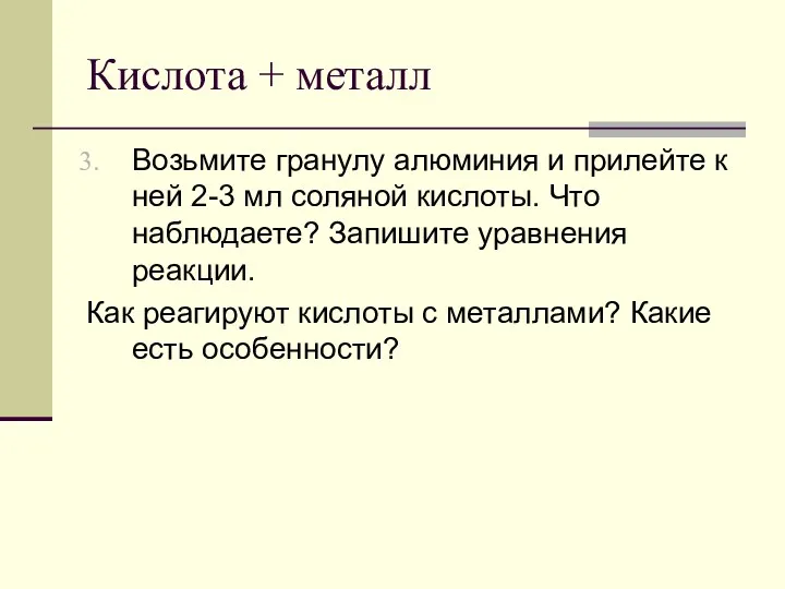 Кислота + металл Возьмите гранулу алюминия и прилейте к ней 2-3 мл соляной