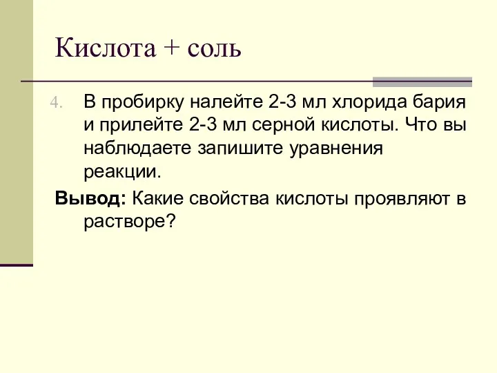 Кислота + соль В пробирку налейте 2-3 мл хлорида бария и прилейте 2-3