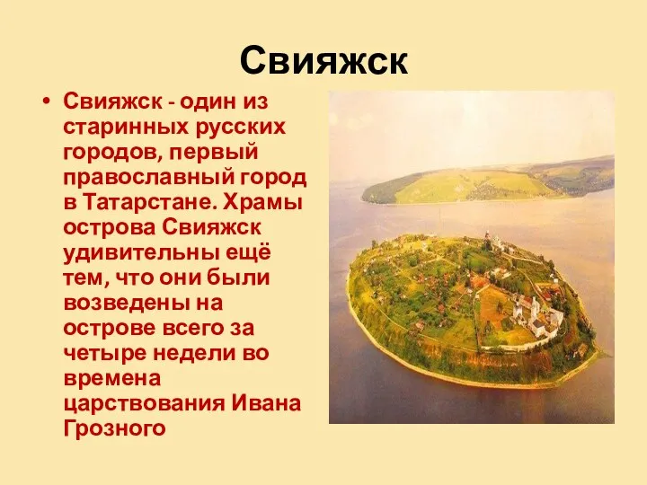 Свияжск Свияжск - один из старинных русских городов, первый православный