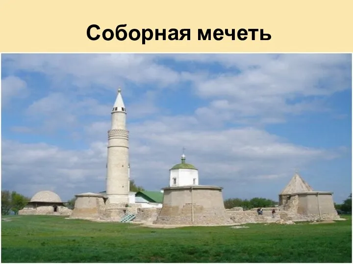 Соборная мечеть