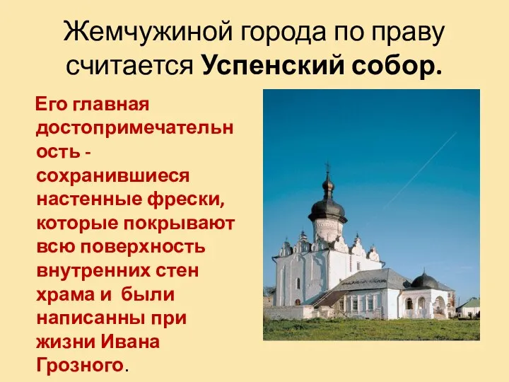 Жемчужиной города по праву считается Успенский собор. Его главная достопримечательность