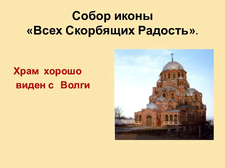 Собор иконы «Всех Скорбящих Радость». Храм хорошо виден с Волги