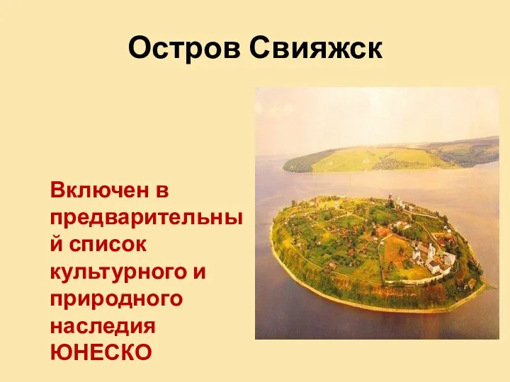 Остров Свияжск Включен в предварительный список культурного и природного наследия ЮНЕСКО