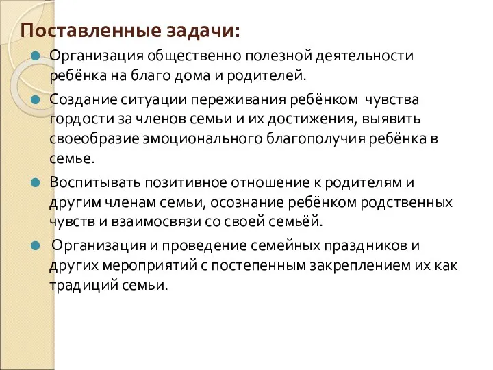 Поставленные задачи: Организация общественно полезной деятельности ребёнка на благо дома