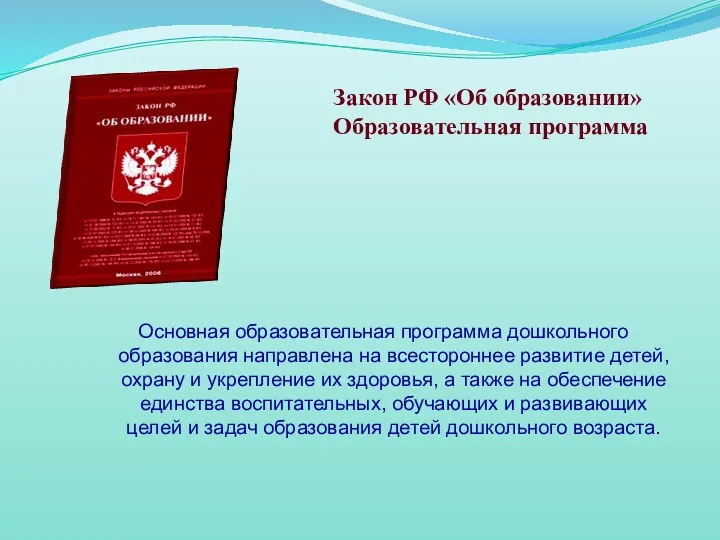 Закон РФ «Об образовании» Образовательная программа Основная образовательная программа дошкольного образования направлена на