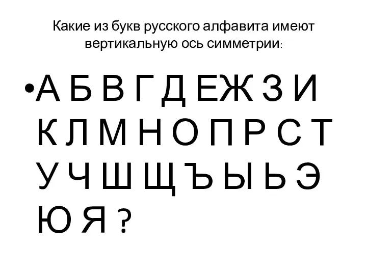 Какие из букв русского алфавита имеют вертикальную ось симметрии: А Б В Г