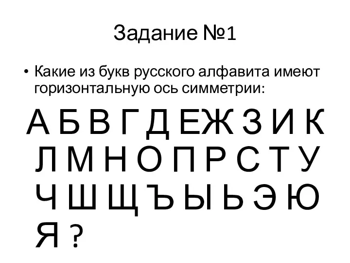 Задание №1 Какие из букв русского алфавита имеют горизонтальную ось симметрии: А Б