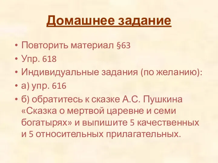 Домашнее задание Повторить материал §63 Упр. 618 Индивидуальные задания (по