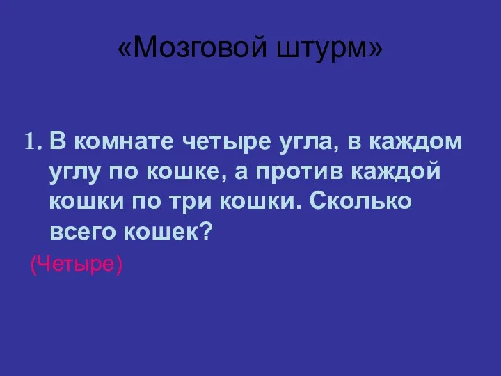 «Мозговой штурм» В комнате четыре угла, в каждом углу по