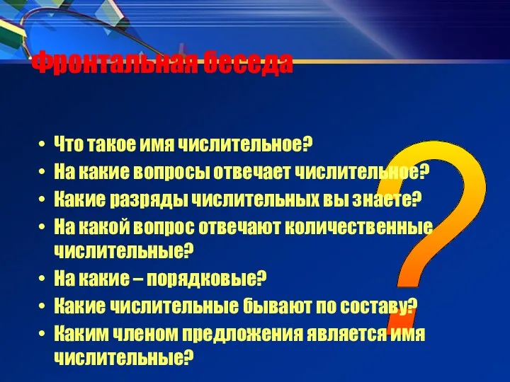 ? Фронтальная беседа Что такое имя числительное? На какие вопросы