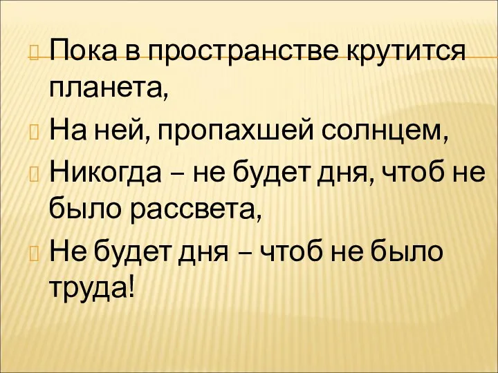 Пока в пространстве крутится планета, На ней, пропахшей солнцем, Никогда – не будет