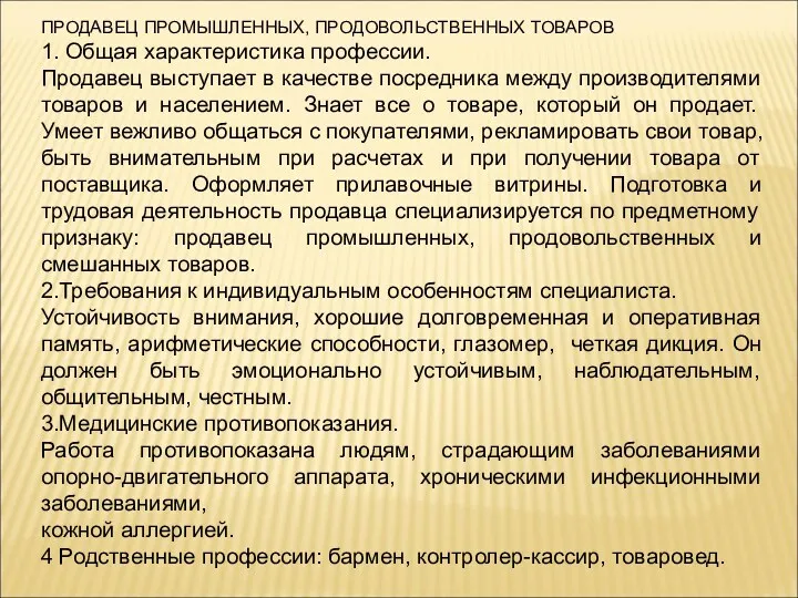 ПРОДАВЕЦ ПРОМЫШЛЕННЫХ, ПРОДОВОЛЬСТВЕННЫХ ТОВАРОВ 1. Общая характеристика профессии. Продавец выступает в качестве посредника