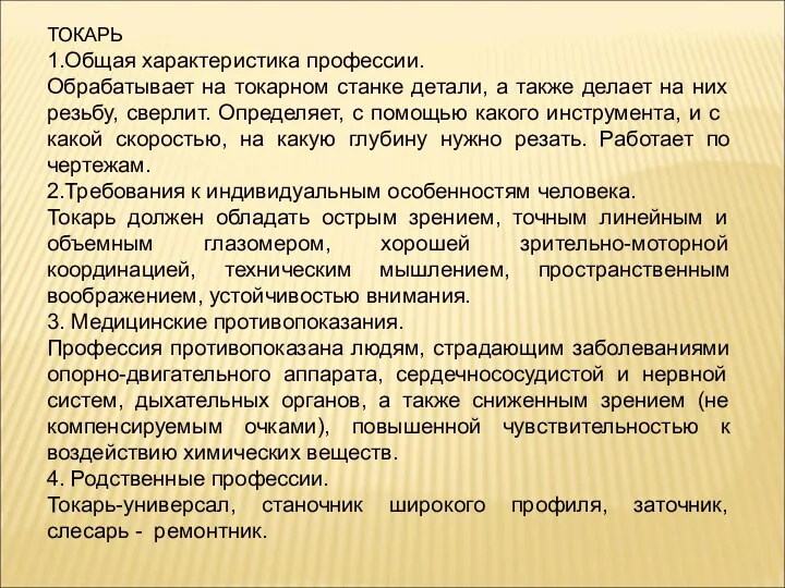 ТОКАРЬ 1.Общая характеристика профессии. Обрабатывает на токарном станке детали, а также делает на