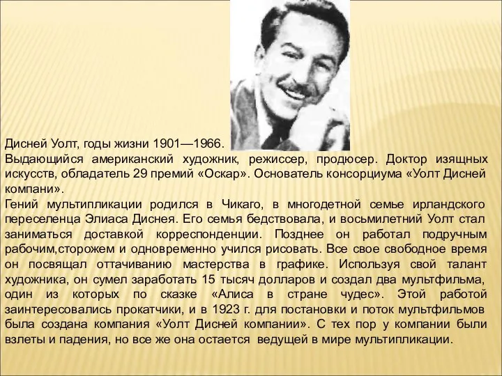 Дисней Уолт, годы жизни 1901—1966. Выдающийся американский художник, режиссер, продюсер. Доктор изящных искусств,