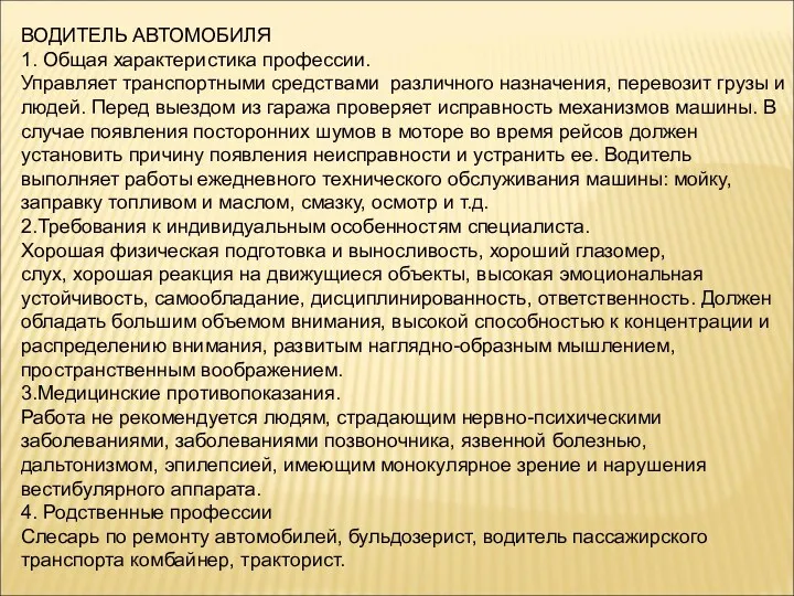 ВОДИТЕЛЬ АВТОМОБИЛЯ 1. Общая характеристика профессии. Управляет транспортными средствами различного назначения, перевозит грузы