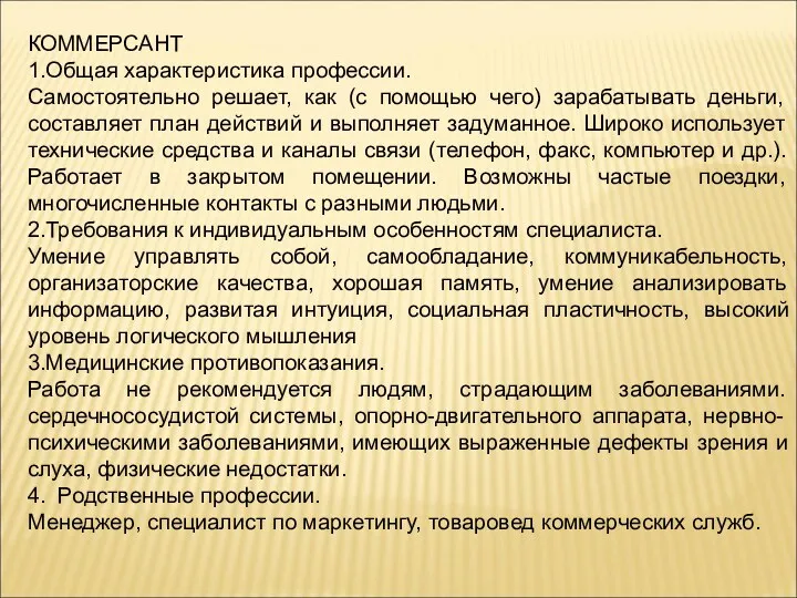 КОММЕРСАНТ 1.Общая характеристика профессии. Самостоятельно решает, как (с помощью чего) зарабатывать деньги, составляет