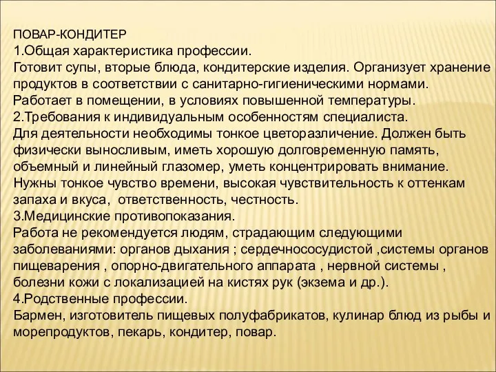 ПОВАР-КОНДИТЕР 1.Общая характеристика профессии. Готовит супы, вторые блюда, кондитерские изделия. Организует хранение продуктов