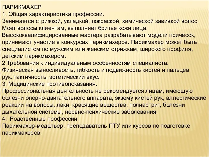 ПАРИКМАХЕР 1. Общая характеристика профессии. Занимается стрижкой, укладкой, покраской, химической завивкой волос. Моет