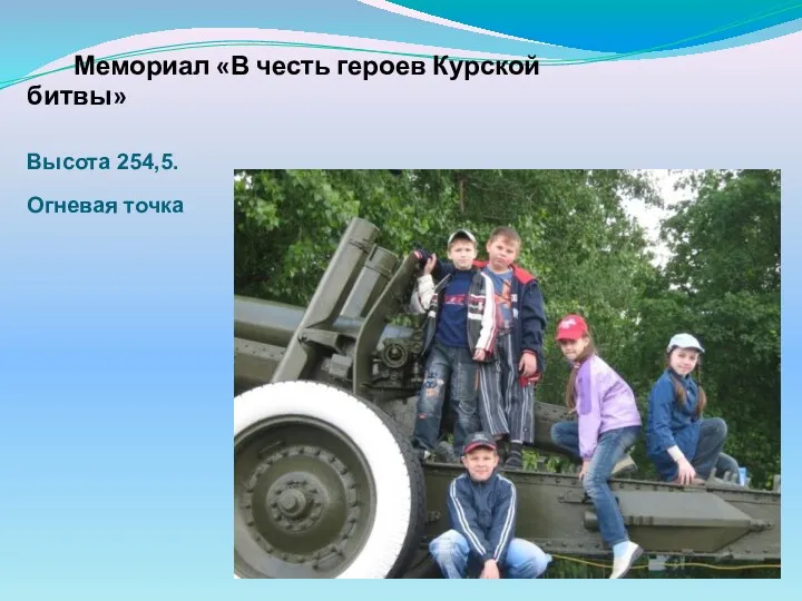 Мемориал «В честь героев Курской битвы» Высота 254,5. Огневая точка