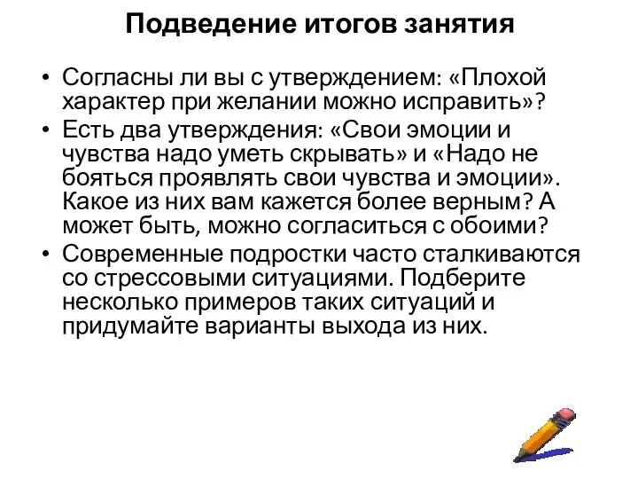 Подведение итогов занятия Согласны ли вы с утверждением: «Плохой характер