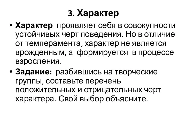 3. Характер Характер проявляет себя в совокупности устойчивых черт поведения.