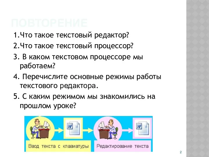 ПОВТОРЕНИЕ 1.Что такое текстовый редактор? 2.Что такое текстовый процессор? 3.