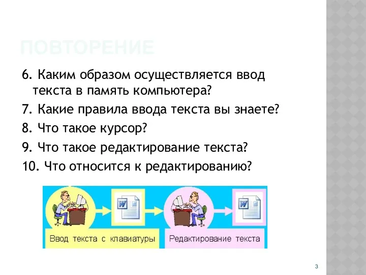 ПОВТОРЕНИЕ 6. Каким образом осуществляется ввод текста в память компьютера?