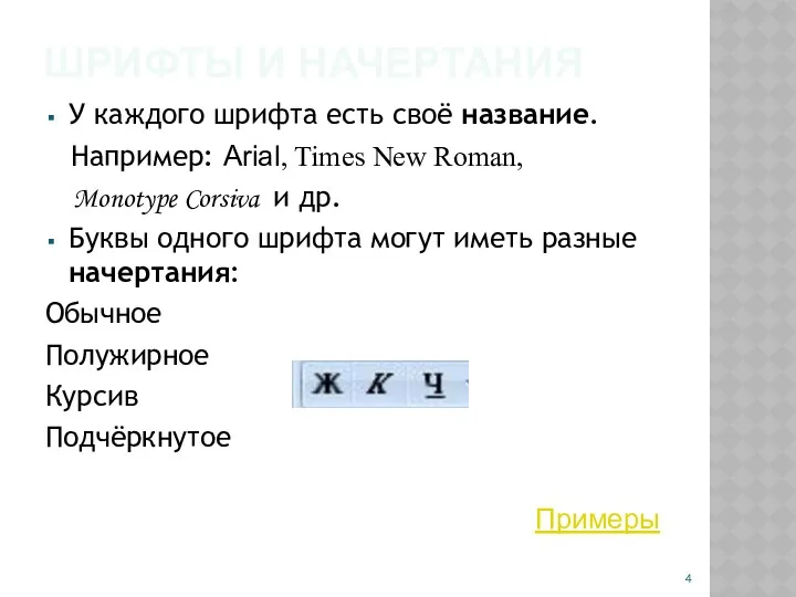 ШРИФТЫ И НАЧЕРТАНИЯ У каждого шрифта есть своё название. Например: