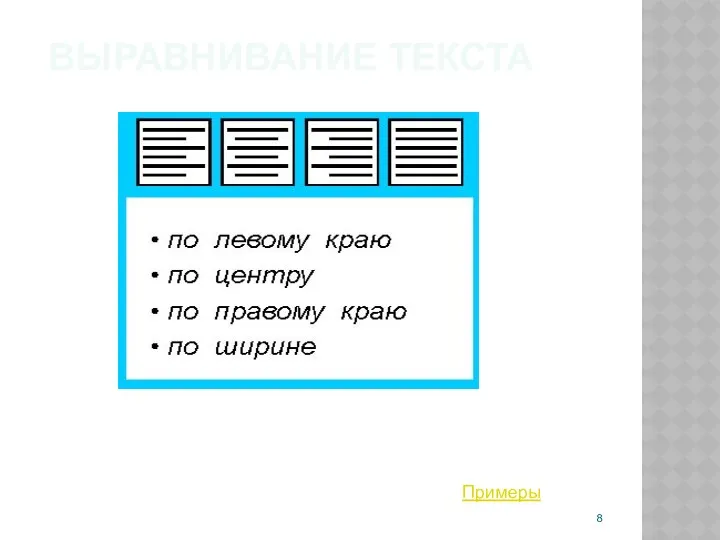 ВЫРАВНИВАНИЕ ТЕКСТА Примеры