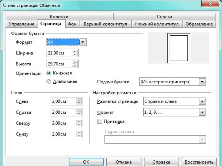 Размеры полей страницы, ориентация страницы устанавливаются с помощью команды Формат- Страница- вкладка Страница