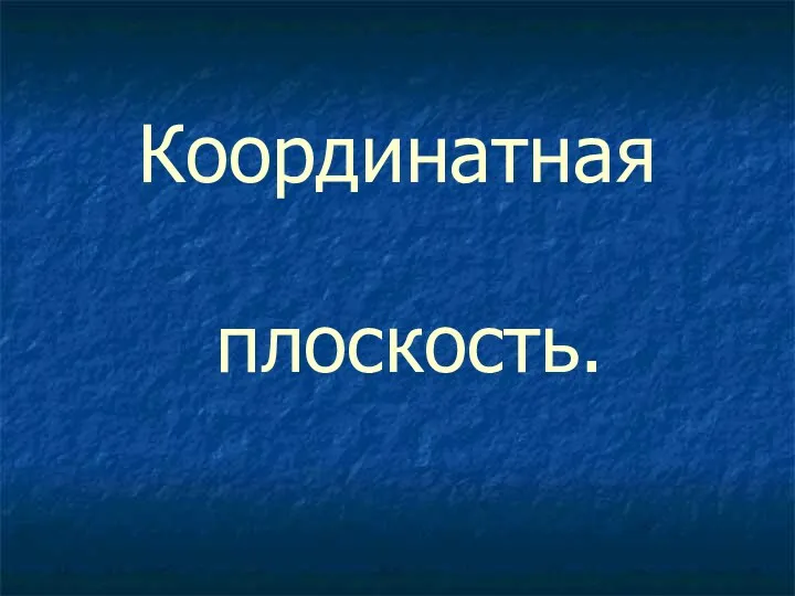 Координатная плоскость.