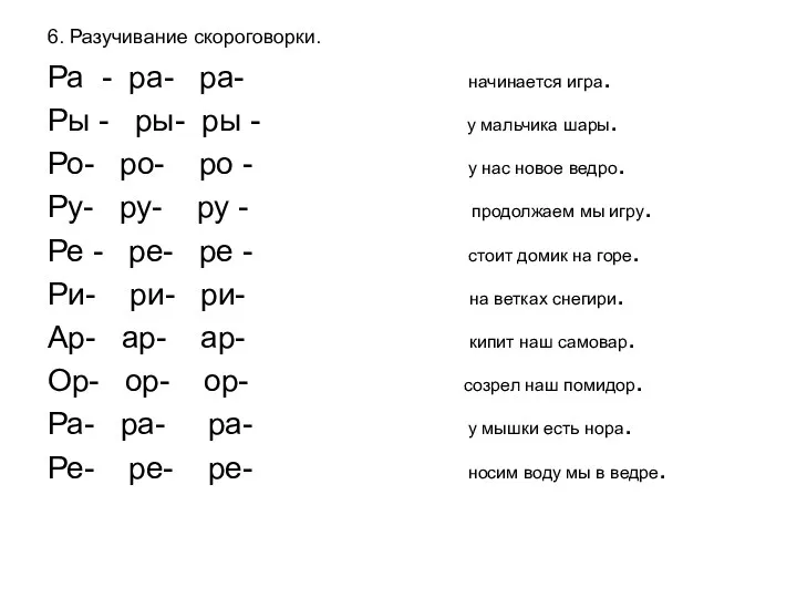 6. Разучивание скороговорки. Ра - ра- ра- начинается игра. Ры