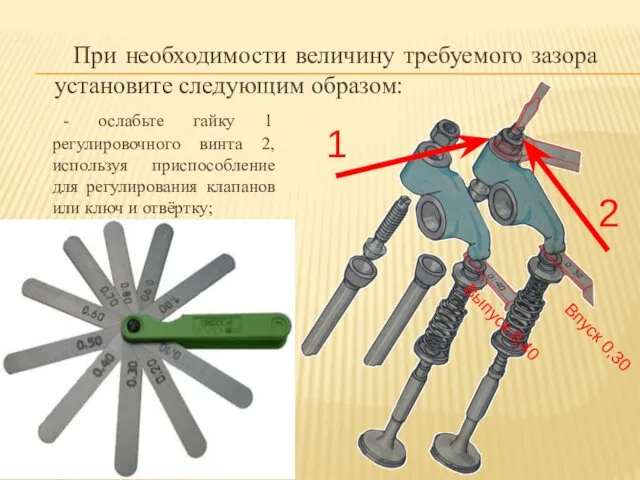 - ослабьте гайку 1 регулировочного винта 2, используя приспособление для регулирования клапанов или