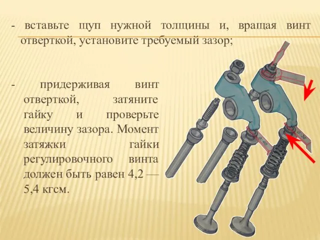 - вставьте щуп нужной толщины и, вращая винт отверткой, установите требуемый зазор; -