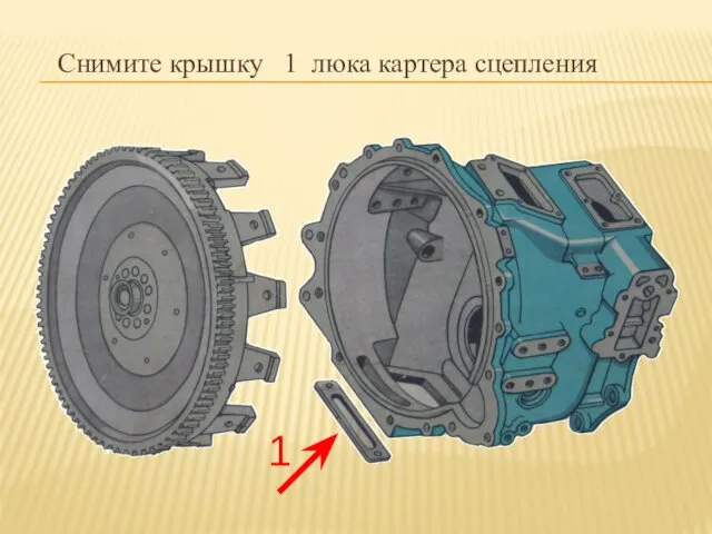 Снимите крышку 1 люка картера сцепления 1