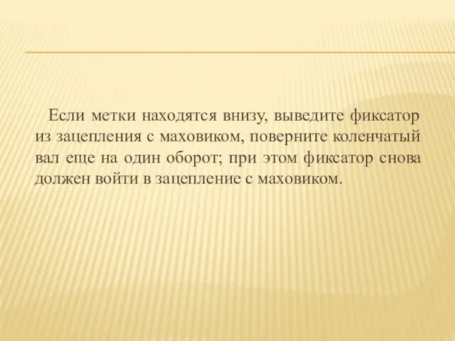 Если метки находятся внизу, выведите фиксатор из зацепления с маховиком,