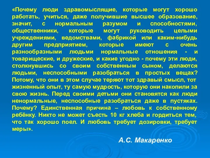 «Почему люди здравомыслящие, которые могут хорошо работать, учиться, даже получившие