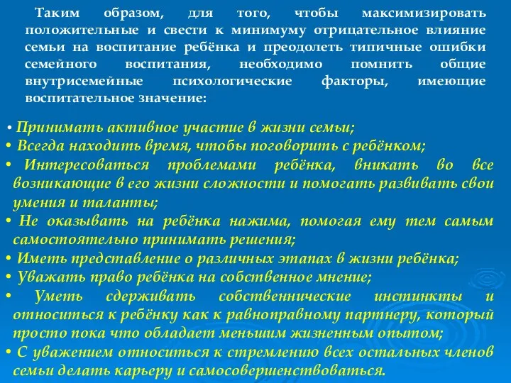 Таким образом, для того, чтобы максимизировать положительные и свести к