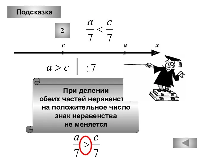 Подсказка 2 При делении обеих частей неравенства на положительное число знак неравенства не