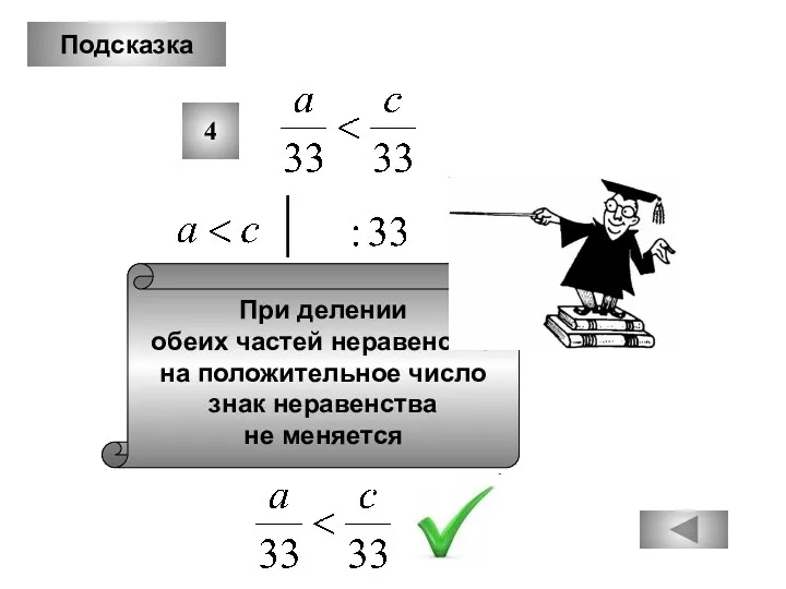 Подсказка 4 При делении обеих частей неравенства на положительное число знак неравенства не меняется