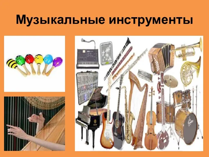 Музыкальные инструменты