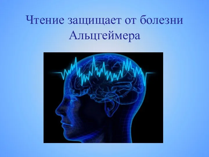 Чтение защищает от болезни Альцгеймера