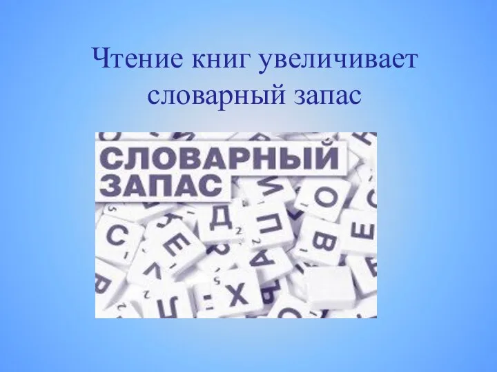 Чтение книг увеличивает словарный запас