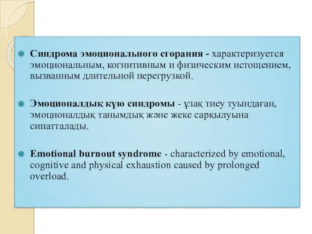 Синдрома эмоционального сгорания - характеризуется эмоциональным, когнитивным и физическим истощением,