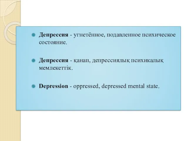 Депрессия - угнетённое, подавленное психическое состояние. Депрессия - қанап, депрессиялық