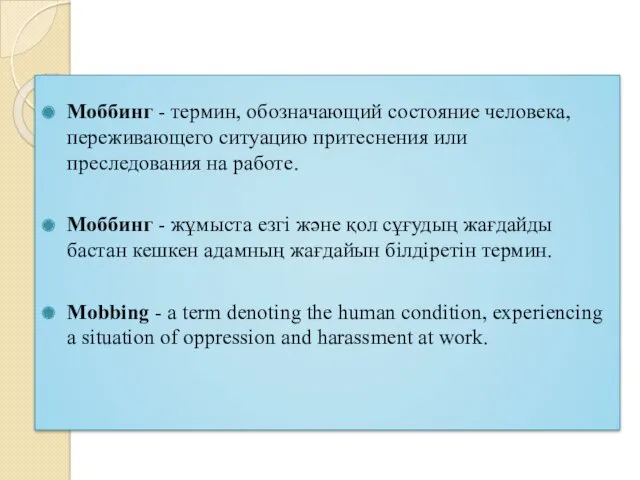 Моббинг - термин, обозначающий состояние человека, переживающего ситуацию притеснения или