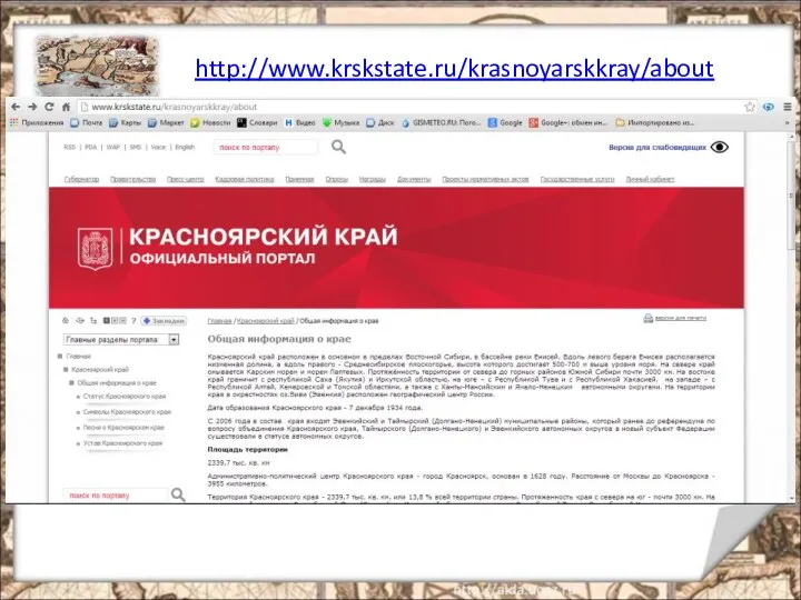 http://www.krskstate.ru/krasnoyarskkray/about