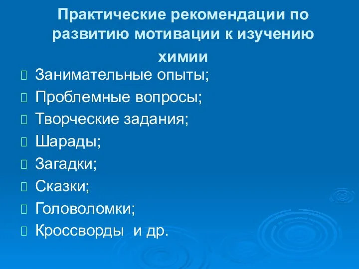 Практические рекомендации по развитию мотивации к изучению химии Занимательные опыты;